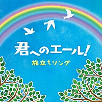 （Ｖ．Ａ．）「 君へのエール！　旅立ちソング」