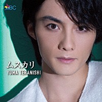 寺西優真「 ムスカリ～ＭＵＳＵＫＡＲＩ～」