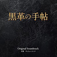 ワンミュージック「 テレビ朝日系ドラマ　黒革の手帖　Ｏｒｉｇｉｎａｌ　Ｓｏｕｎｄｔｒａｃｋ」