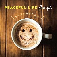 （Ｖ．Ａ．）「 ＰＥＡＣＥＦＵＬ　ＬＩＦＥ　ＳＯＮＧＳ　～きっといい日になる～」