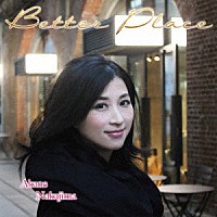 中島紅音「 Ｂｅｔｔｅｒ　Ｐｌａｃｅ」