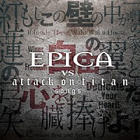 エピカ「 ＥＰＩＣＡ　ＶＳ　ａｔｔａｃｋ　ｏｎ　ｔｉｔａｎ　ｓｏｎｇｓ」