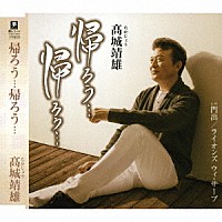 髙城靖雄「 帰ろう…帰ろう…　Ｃ／Ｗ　門出／ライオンズ　ウィ・サーブ」