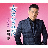角川博「 女のなみだ　ｃ／ｗ　夜の桟橋」
