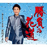 氷川きよし「 勝負の花道／俺ら江戸っ子　浅太郎」