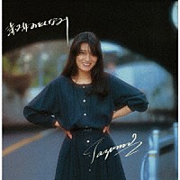 豊島たづみ「 淑女のたしなみ　（＋２）」