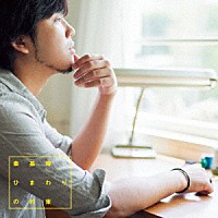 秦基博「ひまわりの約束」 | UMCA-50104 | 4988031253847 | Shopping