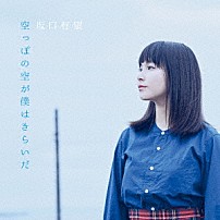 坂口有望 「空っぽの空が僕はきらいだ」