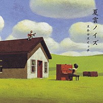 スキマスイッチ 「夏雲ノイズ」