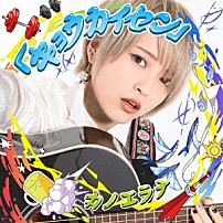 カノエラナ 「「キョウカイセン」」