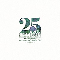 （ゲーム・ミュージック） 「聖剣伝説　２５ｔｈ　Ａｎｎｉｖｅｒｓａｒｙ　Ｏｒｃｈｅｓｔｒａ　Ｃｏｎｃｅｒｔ　ＣＤ」