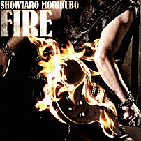 森久保祥太郎 「ＦＩＲＥ」