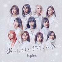 Ｅ－ｇｉｒｌｓ 「あいしてると言ってよかった」