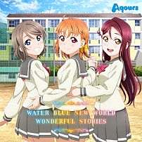 Ａｑｏｕｒｓ 「ＷＡＴＥＲ　ＢＬＵＥ　ＮＥＷ　ＷＯＲＬＤ／ＷＯＮＤＥＲＦＵＬ　ＳＴＯＲＩＥＳ」