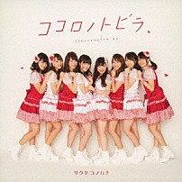 サクヤコノハナ 「ココロノトビラ」