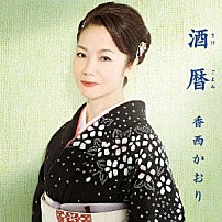 香西かおり 「酒暦　～さけごよみ～」