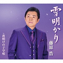 藤原浩 「雪明かり／夜明けの子守唄」
