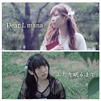 Ｄｅａｒ　Ｌ　ｍａｎａ 「ふたり眠るまで」
