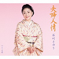 石川さゆり 「夫婦人情　Ｃ／Ｗ　こゝろ花」