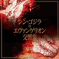 （クラシック） 天野正道 東京フィルハーモニー交響楽団 「シン・ゴジラ対エヴァンゲリオン交響楽」