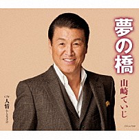 山崎ていじ 「夢の橋／人情（ひとなさけ）」