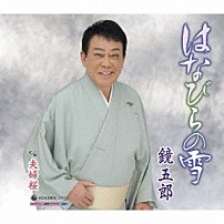 鏡五郎 「はなびらの雪　Ｃ／Ｗ　夫婦桜」