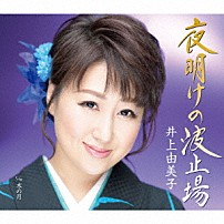 井上由美子 「夜明けの波止場／水の月」