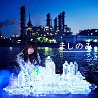 ましのみ 「ぺっとぼとリテラシー」