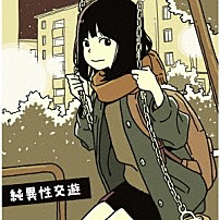 ハンブレッダーズ 「純異性交遊」