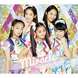 ｍｉｒａｃｌｅ２（ミラクルミラクル）　ｆｒｏｍ　ミラクルちゅーんず！「天マデトドケ☆」