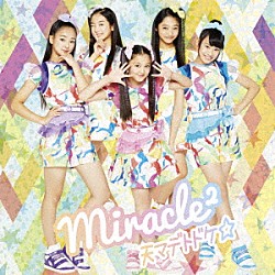 ｍｉｒａｃｌｅ２（ミラクルミラクル）　ｆｒｏｍ　ミラクルちゅーんず！「天マデトドケ☆」
