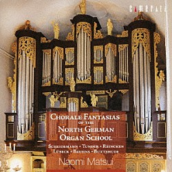 松居直美「北ドイツ楽派のコラールファンタジー」