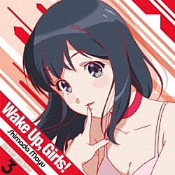 島田真夢（ＣＶ．吉岡茉祐）「Ｗａｋｅ　Ｕｐ，Ｇｉｒｌｓ！　Ｃｈａｒａｃｔｅｒ　ｓｏｎｇ　ｓｅｒｉｅｓ３　島田真夢」