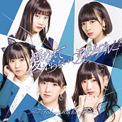 Ｔｏｋｙｏ　Ｒｏｃｋｅｔｓ「愛なんていらない／アオゾラブルー」