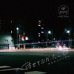 マイアミパーティ「話せてなかったこと」