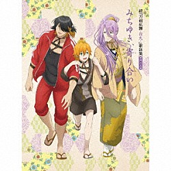 （アニメーション） 蜂須賀虎徹ＣＶ：興津和幸／浦島虎徹ＣＶ：福島潤／長曽祢虎徹ＣＶ：新垣樽助 大和守安定ＣＶ：市来光弘／加州清光ＣＶ：増田俊樹「続『刀剣乱舞－花丸－』歌詠集　其の五　特装盤」