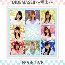 ＦＥＳ★ＴＩＶＥ「ＯＩＤＥＭＡＳＥ！！～極楽～」