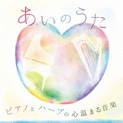 （Ｖ．Ａ．） 戸田有里子 磯村由紀子 Ｍｉｋａ「ピアノとハープの心温まる音楽　～あいのうた～」