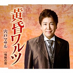 宍戸マサル「黄昏ワルツ／情熱の夜」