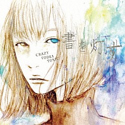 ＣＲＡＺＹ　ＶＯＤＫＡ　ＴＯＮＩＣ「書を灯す」