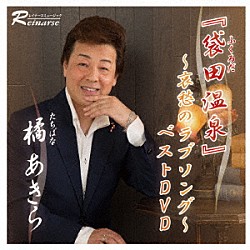 橘あきら「「袋田温泉」　～哀愁のラブソング～　ベストＤＶＤ」