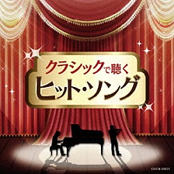 （クラシック） 林はるか 林そよか 伊賀拓郎 近藤嘉宏 佐々木聡作 加羽沢美濃 関春絵「クラシックで聴くヒット・ソング」