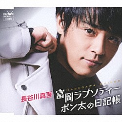 長谷川真吾「富岡ラプソディー」