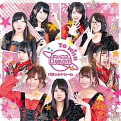 パラレルドリーム「Ｔｏ　ｗｉｓｈ」