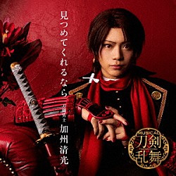 刀剣男士加州清光「見つめてくれるなら」