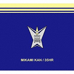 三上寛「３５ＨＲ」