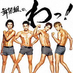 舞祭組「舞祭組の、わっ！」