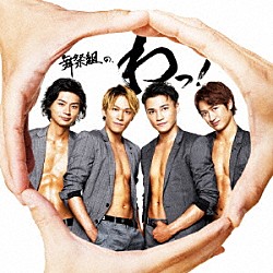 舞祭組「舞祭組の、わっ！」