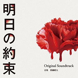 眞鍋昭大「カンテレ・フジテレビ系ドラマ　明日の約束　Ｏｒｉｇｉｎａｌ　Ｓｏｕｎｄｔｒａｃｋ」