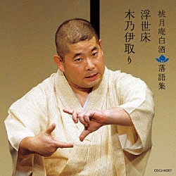 桃月庵白酒［三代目］「桃月庵白酒　落語集　浮世床／木乃伊取り」